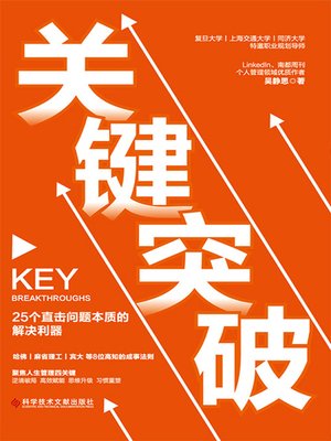 cover image of 关键突破